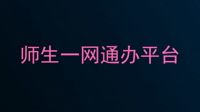 师生一网通办平台