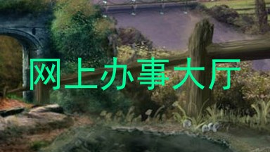 网上办事大厅
