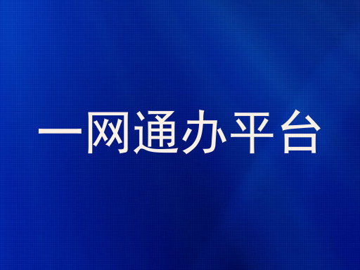 一网通办平台