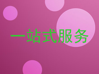一站式服务