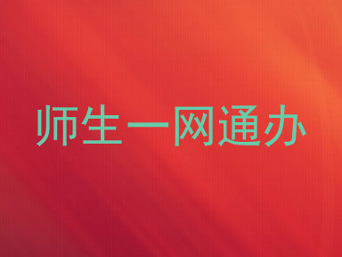 师生一网通办