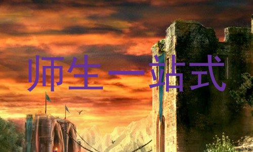 师生一站式
