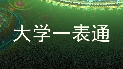 大学一表通