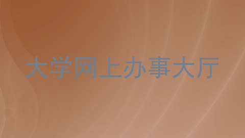 大学网上办事大厅