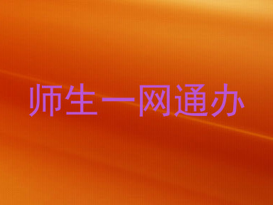 师生一网通办