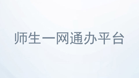师生一网通办平台