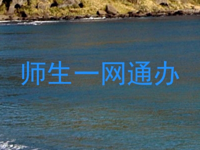 师生一网通办