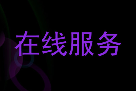 在线服务
