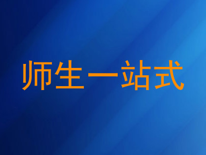 师生一站式