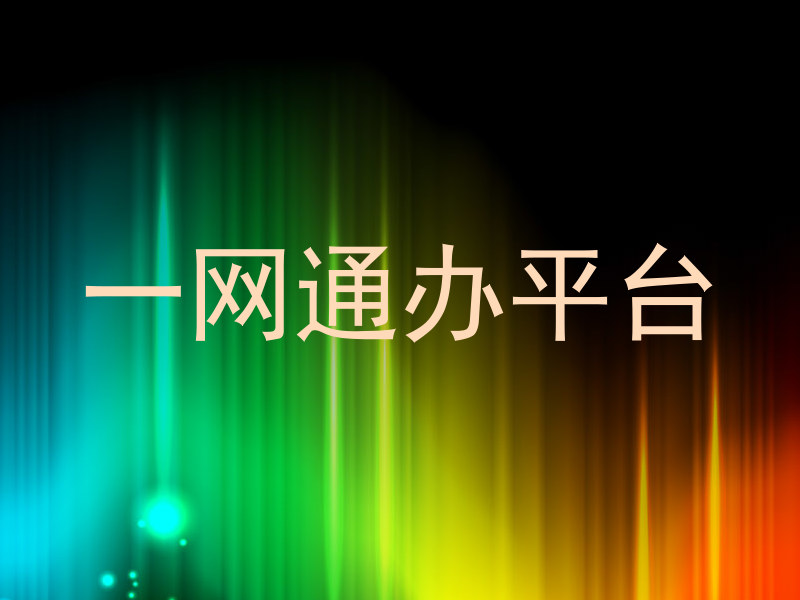 一网通办平台