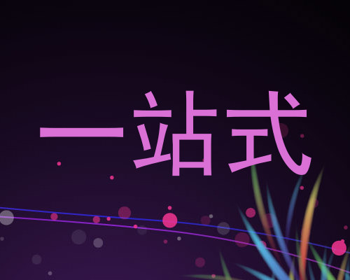 一站式