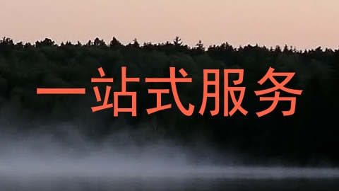 一站式服务