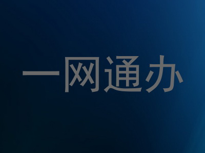 一网通办