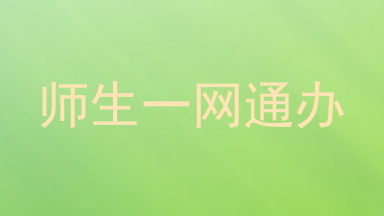 师生一网通办