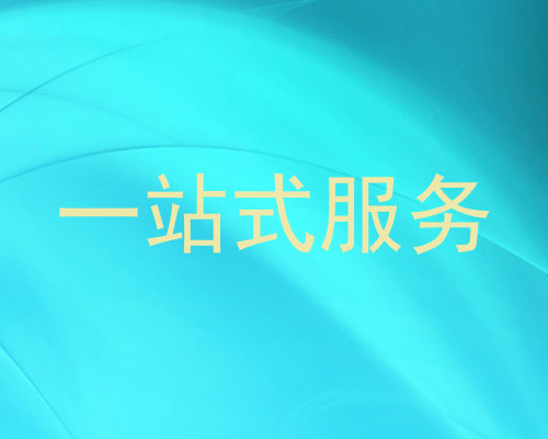 一站式服务