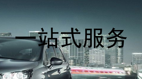 一站式服务