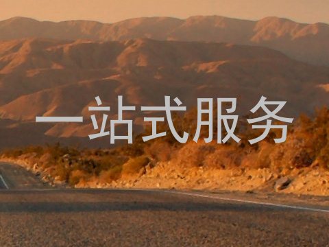 一站式服务