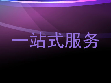 一站式服务