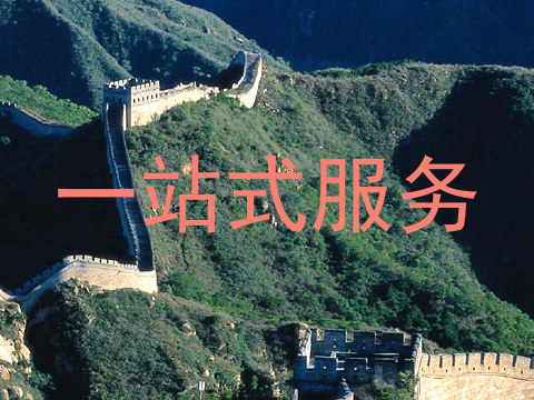 一站式服务