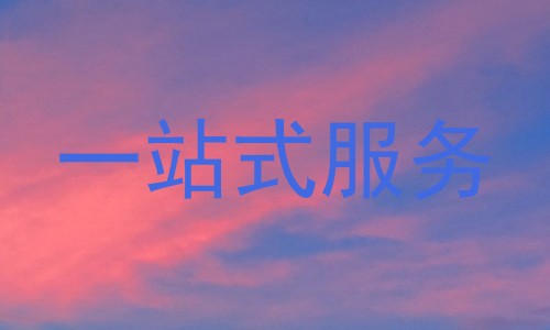 一站式服务