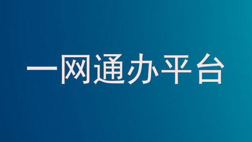 一网通办平台