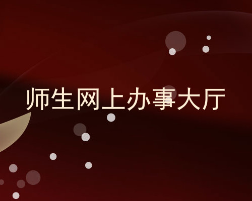 师生网上办事大厅