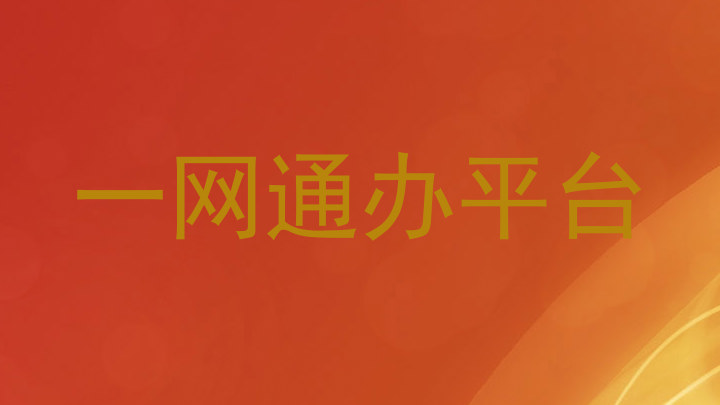一网通办平台