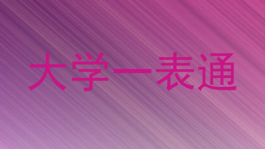 大学一表通