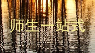 师生一站式