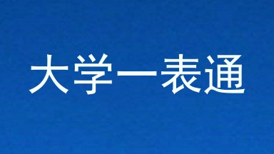 大学一表通