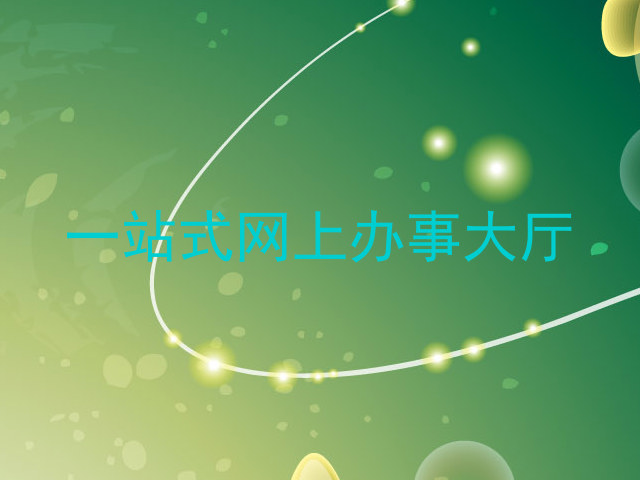 一站式网上办事大厅