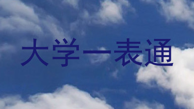 大学一表通