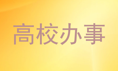 高校办事