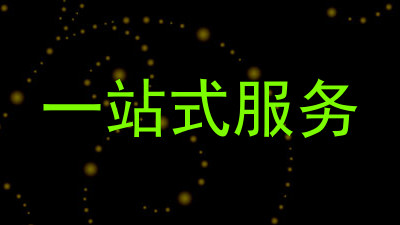 一站式服务