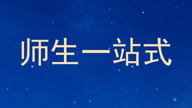 师生一站式