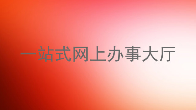 一站式网上办事大厅