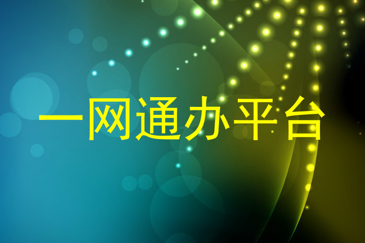 师生一网通办平台