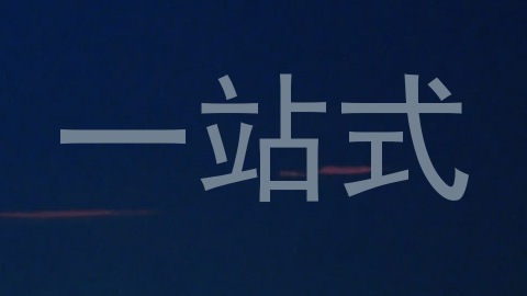 一站式