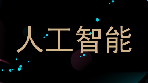 人工智能