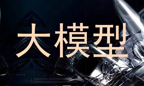 大模型