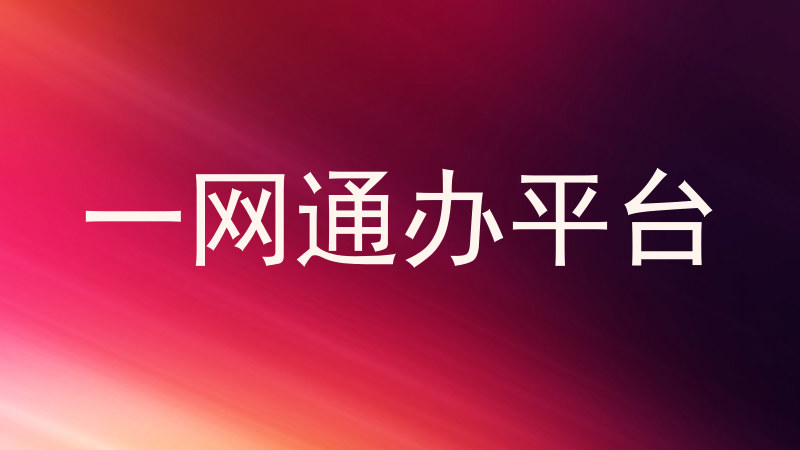 一网通办平台