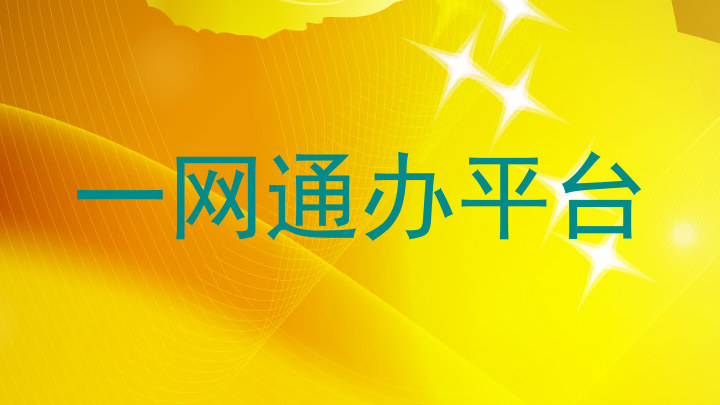 一网通办平台