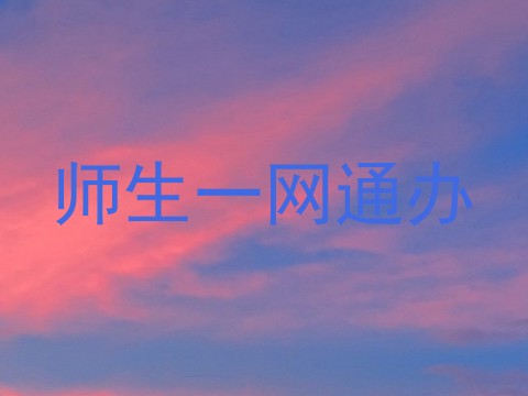 师生一网通办