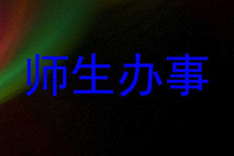 师生办事