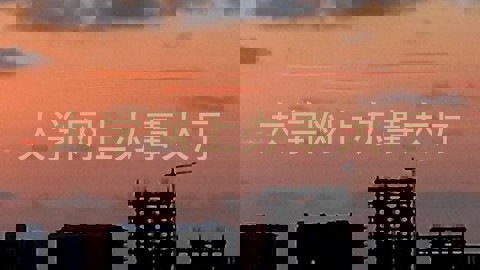 大学网上办事大厅