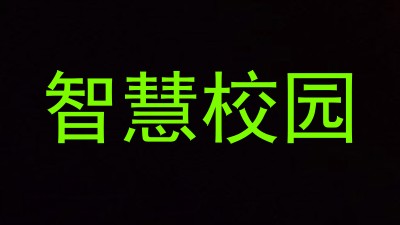 智慧校园