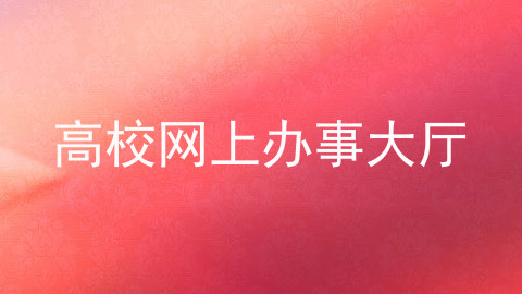 高校网上办事大厅