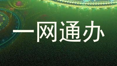 一网通办