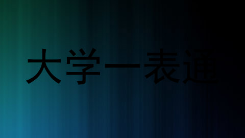 大学一表通