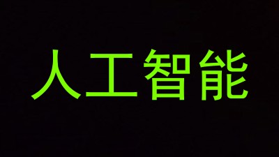 人工智能